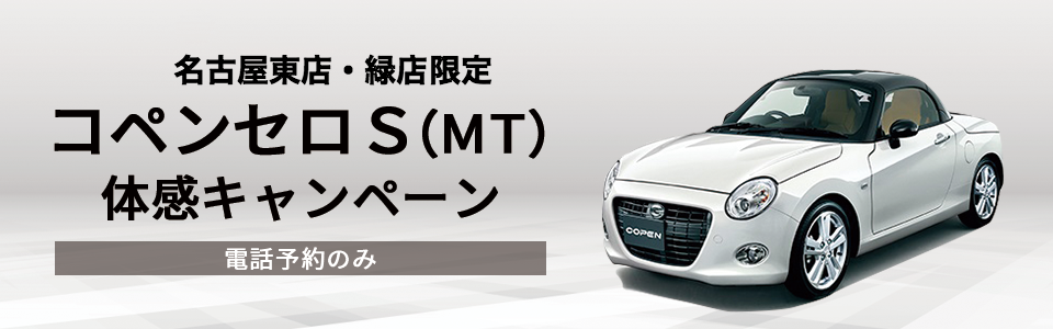 金山駅前店限定 コペンセロS(MT) 体感キャンペーン