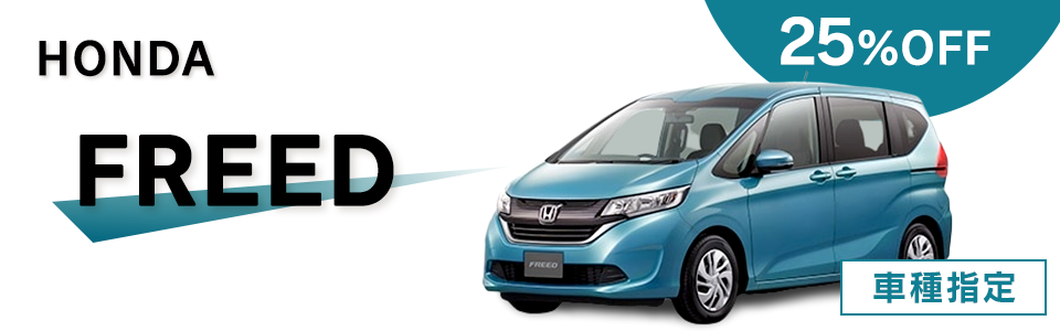 HONDA FREED　車種確約で安心♪