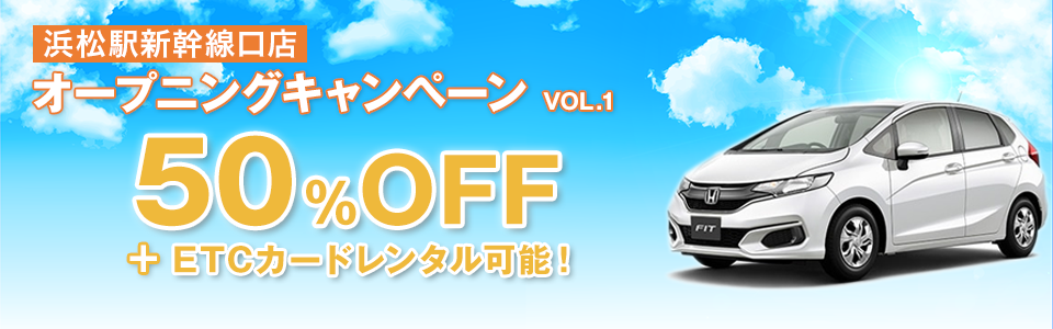 浜松駅新幹線口店 オープニングキャンペーン Vol 1 バジェット レンタカーで格安 お得なレンタカー予約