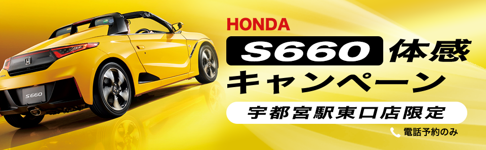 宇都宮駅東口店 ホンダ S660体感キャンペーン バジェット レンタカーで格安 お得なレンタカー予約