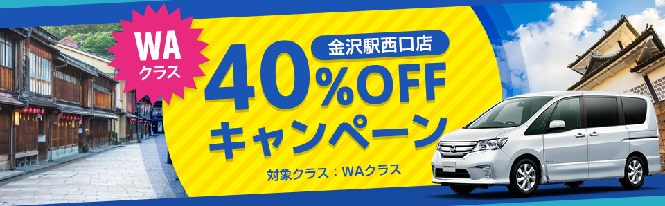 金沢駅西口店 Waクラス40 Off バジェット レンタカーで格安 お得なレンタカー予約