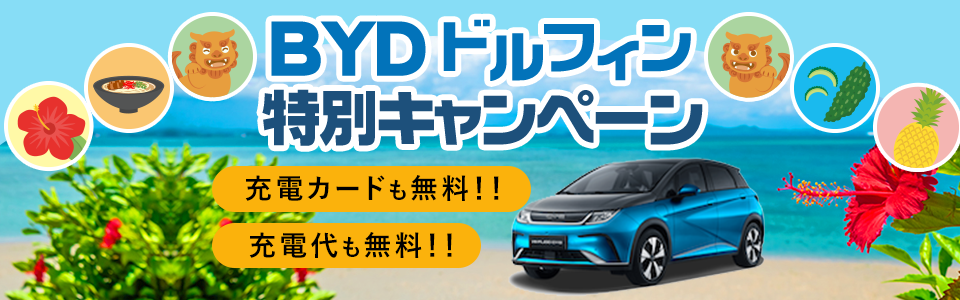 【那覇空港店限定】BYD ドルフィン 春の特別キャンペーン