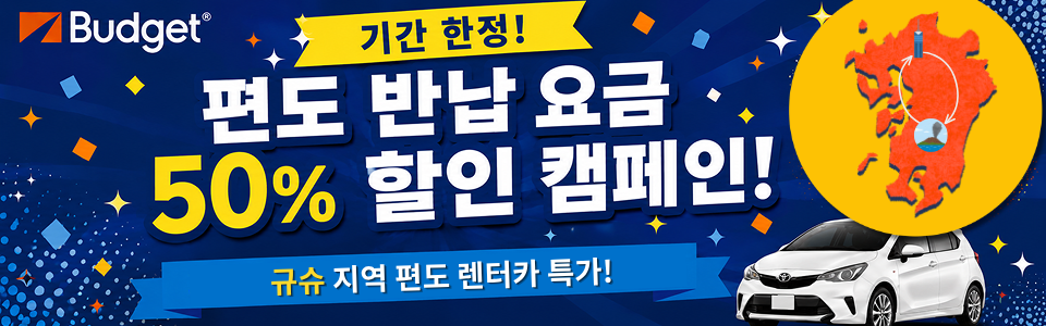 🌟 기간 한정 편도 반납 50% 할인 캠페인 🌟