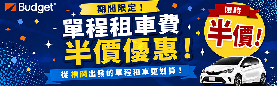 🌟 期間限定異地還車半價優惠活動 🌟