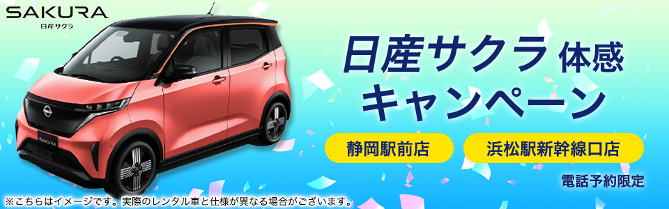 電気自動車(EV)日産サクラ体感キャンペーン
