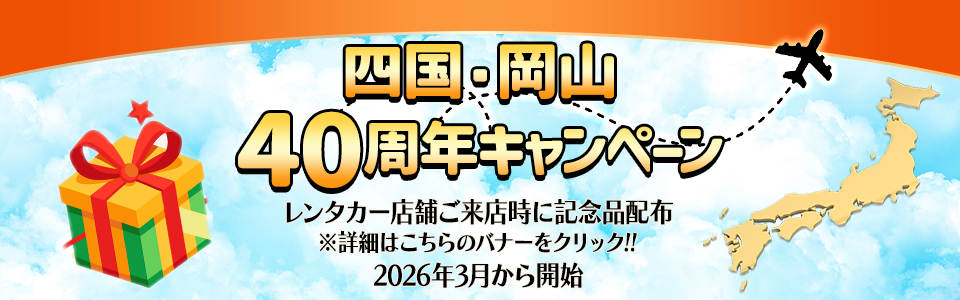 40周年キャンペーン