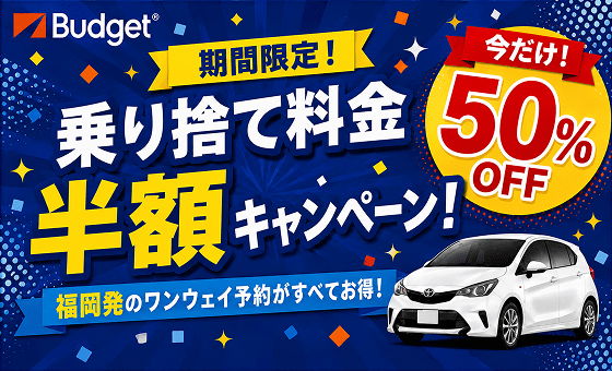 🌟期間限定乗り捨て半額キャンペーン🌟