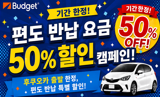 🌟 기간 한정 편도 반납 50% 할인 캠페인 🌟