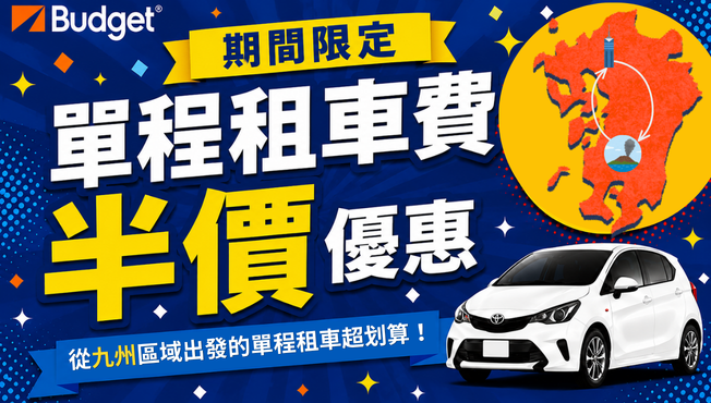 🌟 期間限定異地還車半價優惠活動 🌟