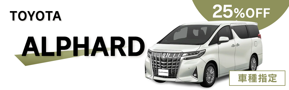 TOYOTA ALPHARD　車種確約で安心♪