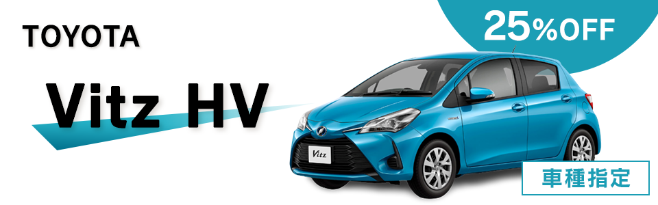 TOYOTA Vitz Hybrid　車種確約で安心♪