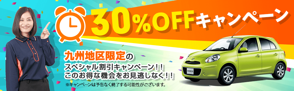 九州限定 ３０ Offタイムセール バジェット レンタカーで格安 お得なレンタカー予約