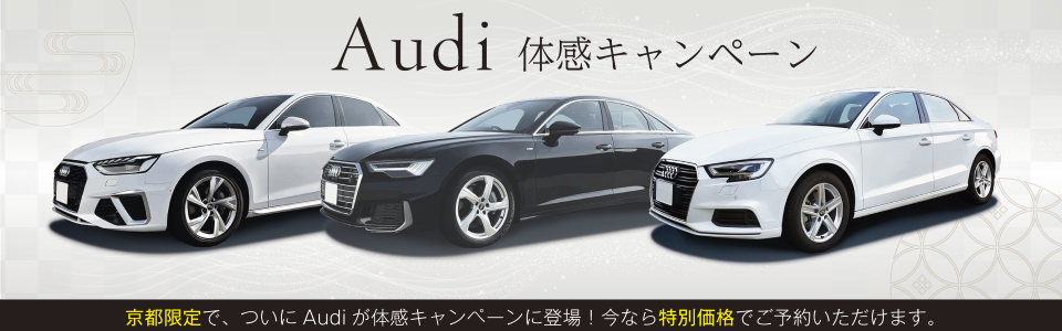 京都限定_Audiキャンペーン_電話予約