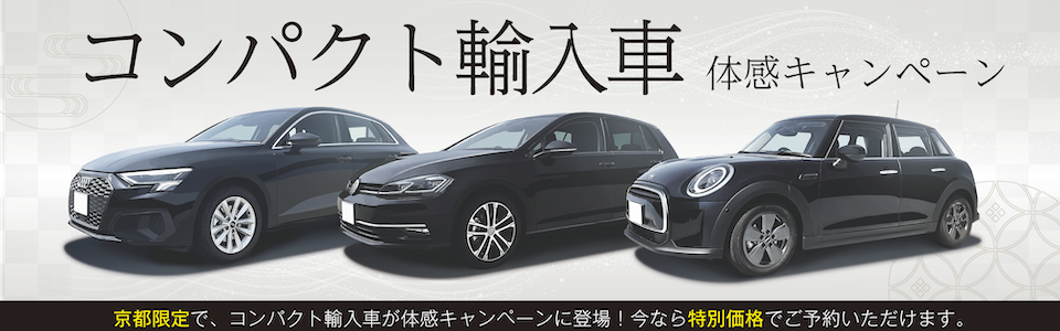 コンパクト輸入車キャンペーン