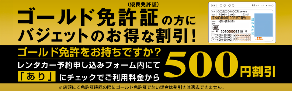 ゴールド免許限定