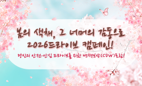 봄의 색채, 그 너머의 감동으로! 2026 드라이브 캠페인! 당신의 안전・안심 드라이브를 위한 면책보상(CDW) 포함!