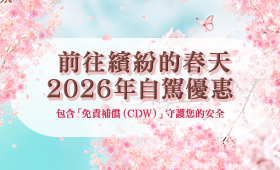 前往繽紛的春天：2026年自駕優惠 包含「免責補償（CDW）」守護您的安全