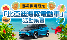 【那霸機場限定】「比亞迪海豚電動車」活動策畫