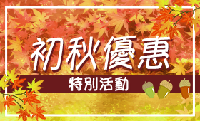 初秋優惠!特別活動 - - 免費獲得小小宇宙門票(Little Universe!)!