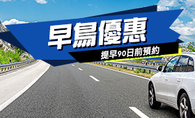 早鳥90 包含免責補償與免費ETC卡
