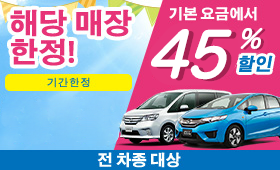 【해당 매장 한정】성수기에도 렌터카 45% 세일