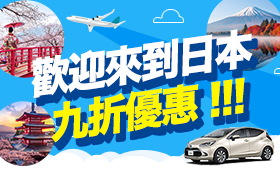 歡迎來日本優惠！10％OFF