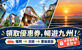 下載優惠券，暢遊九州！