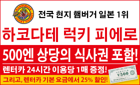 【하코다테 3개 매장 한정】현지 햄버거 레스토랑 식사권이 포함된 상품!