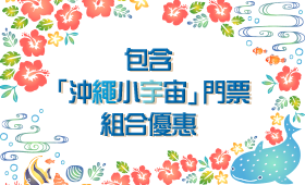 包含「沖繩小宇宙」門票組合優惠