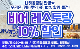 나하공항점 한정★ 오리온 ‘얀바루의 숲’ 10% 할인 특전!