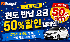 🌟 기간 한정 편도 반납 50% 할인 캠페인 🌟