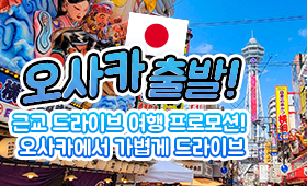 오사카 출발! 근교 드라이브 여행 프로모션