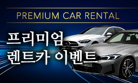 프리미엄 렌트카 이벤트