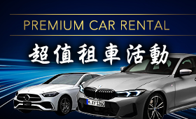 超值租車活動