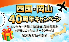 40周年キャンペーン
