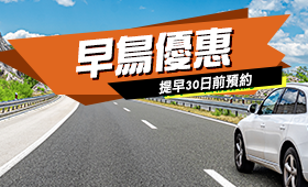 早鳥30（包含免責補償）