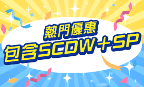 夏日熱門優惠:包含SCDW+SP