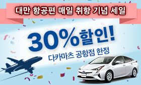 다카마츠 공항점 대만 항공편 매일 취항 기념 세일