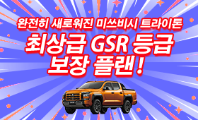 완전히 새로워진 미쓰비시 트라이톤 프리미엄! 최상급 GSR 등급 보장 플랜！