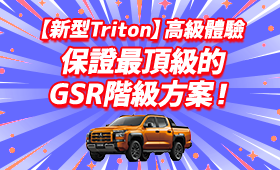 【新型Triton】高級體驗：保證最頂級的GSR階級方案！