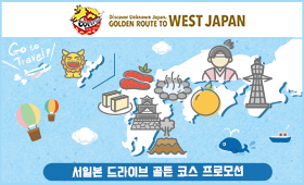 서일본 드라이브 골든 코스 프로모션