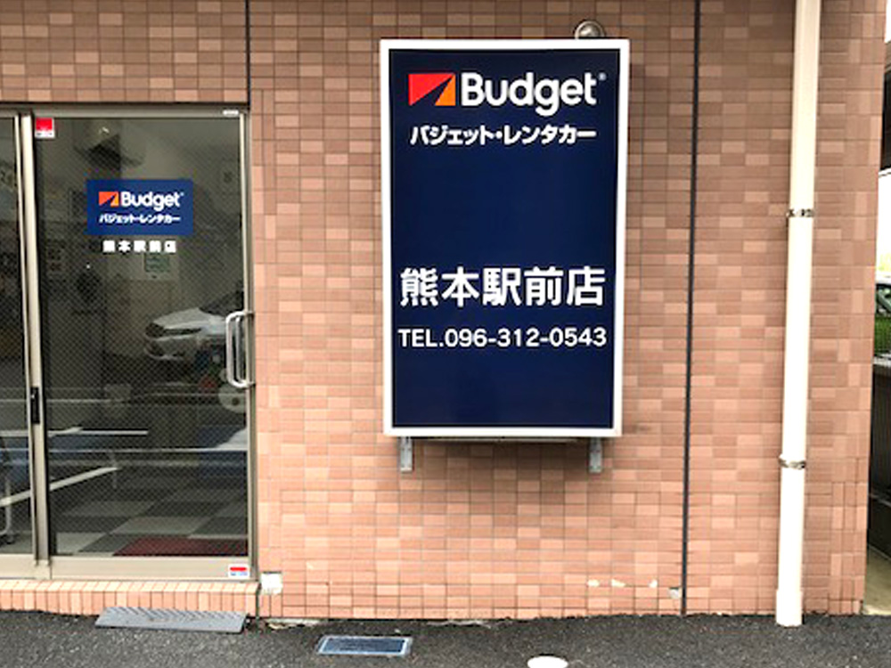 バジェット･レンタカー 熊本駅前店