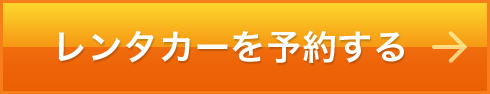 レンタカーを予約する