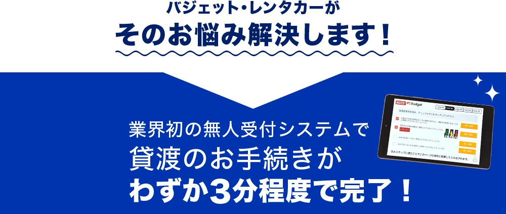 バジェット・レンタカーがそのお悩み解決します！