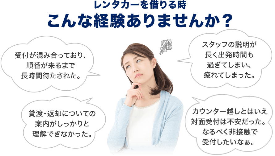 レンタカーを借りる時こんな経験ありませんか？