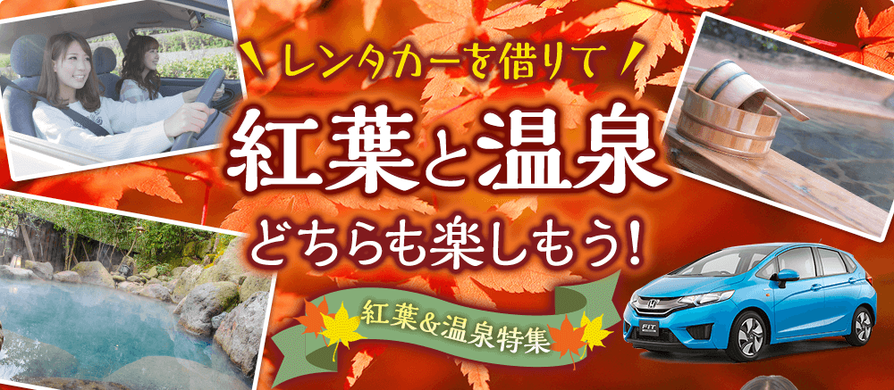 レンタカーを借りて紅葉と温泉どちらも楽しもう！