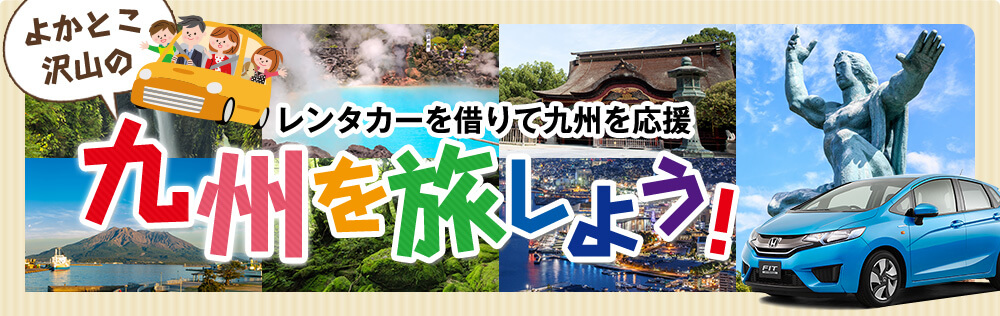 レンタカーを借りて九州を応援、九州を旅しよう！