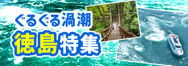 自然と戯れる徳島を巡るたび