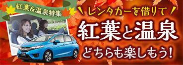 秋のドライブ 紅葉・温泉特集