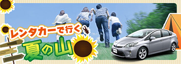 夏の山—お出かけスポット特集